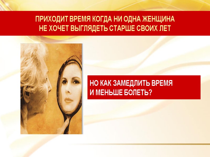 ПРИХОДИТ ВРЕМЯ КОГДА НИ ОДНА ЖЕНЩИНА  НЕ ХОЧЕТ ВЫГЛЯДЕТЬ СТАРШЕ СВОИХ ЛЕТ НО